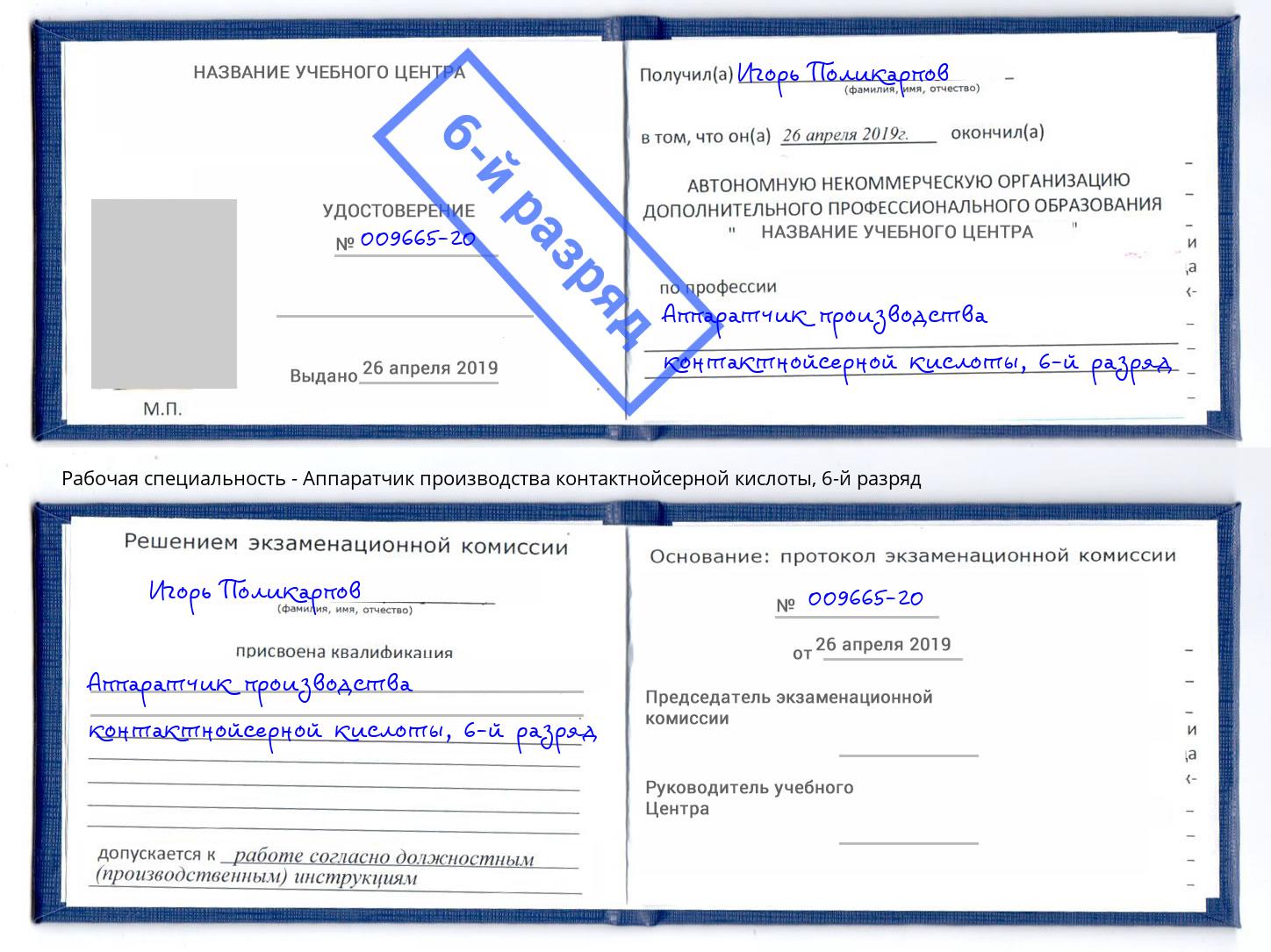 корочка 6-й разряд Аппаратчик производства контактнойсерной кислоты Евпатория