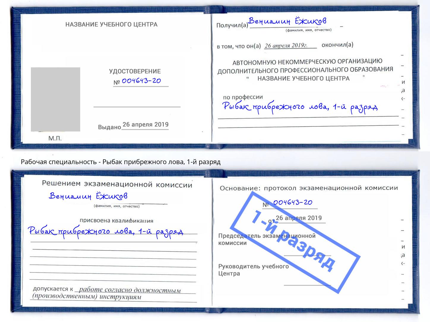 корочка 1-й разряд Рыбак прибрежного лова Евпатория