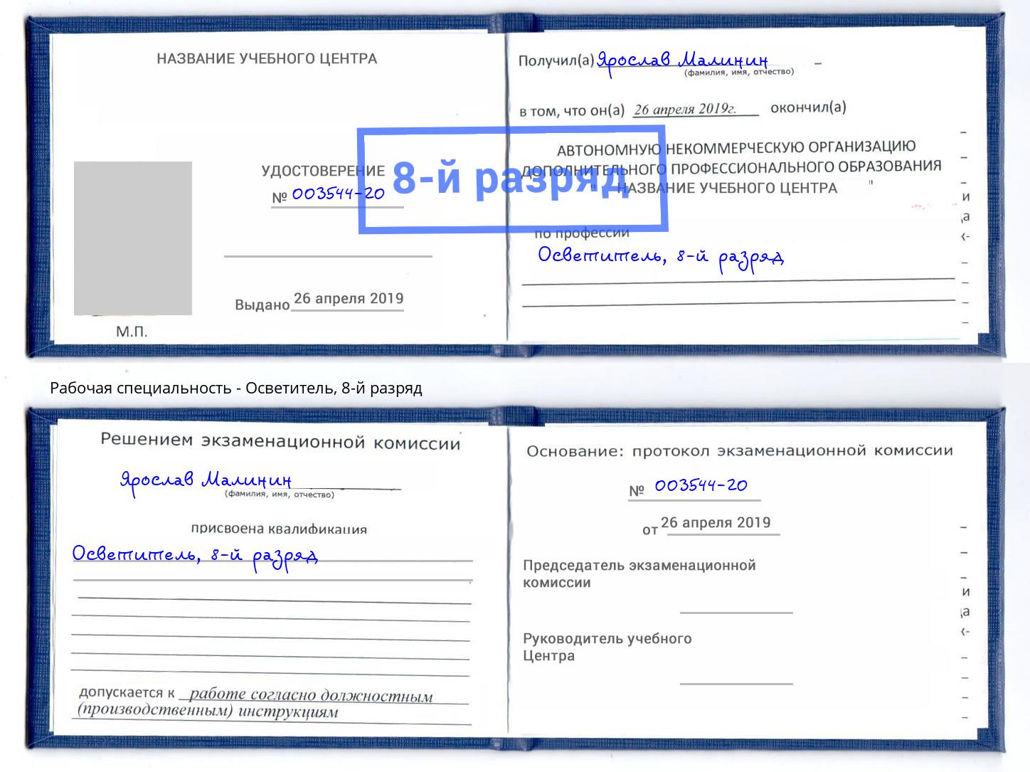 корочка 8-й разряд Осветитель Евпатория