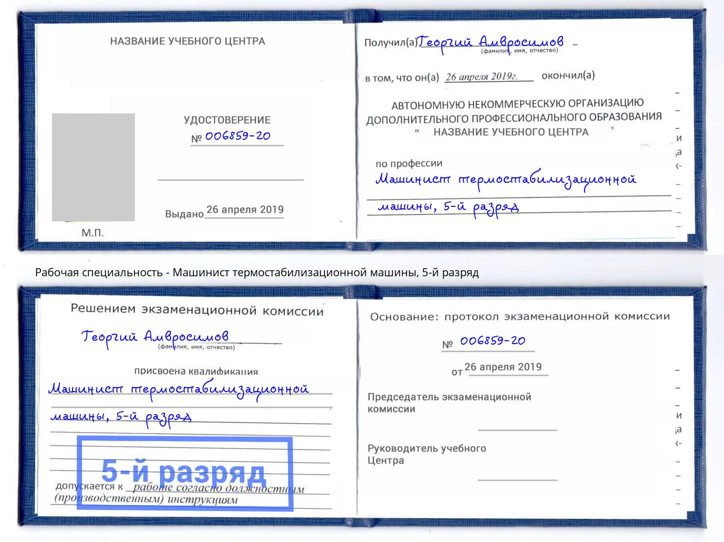 корочка 5-й разряд Машинист термостабилизационной машины Евпатория