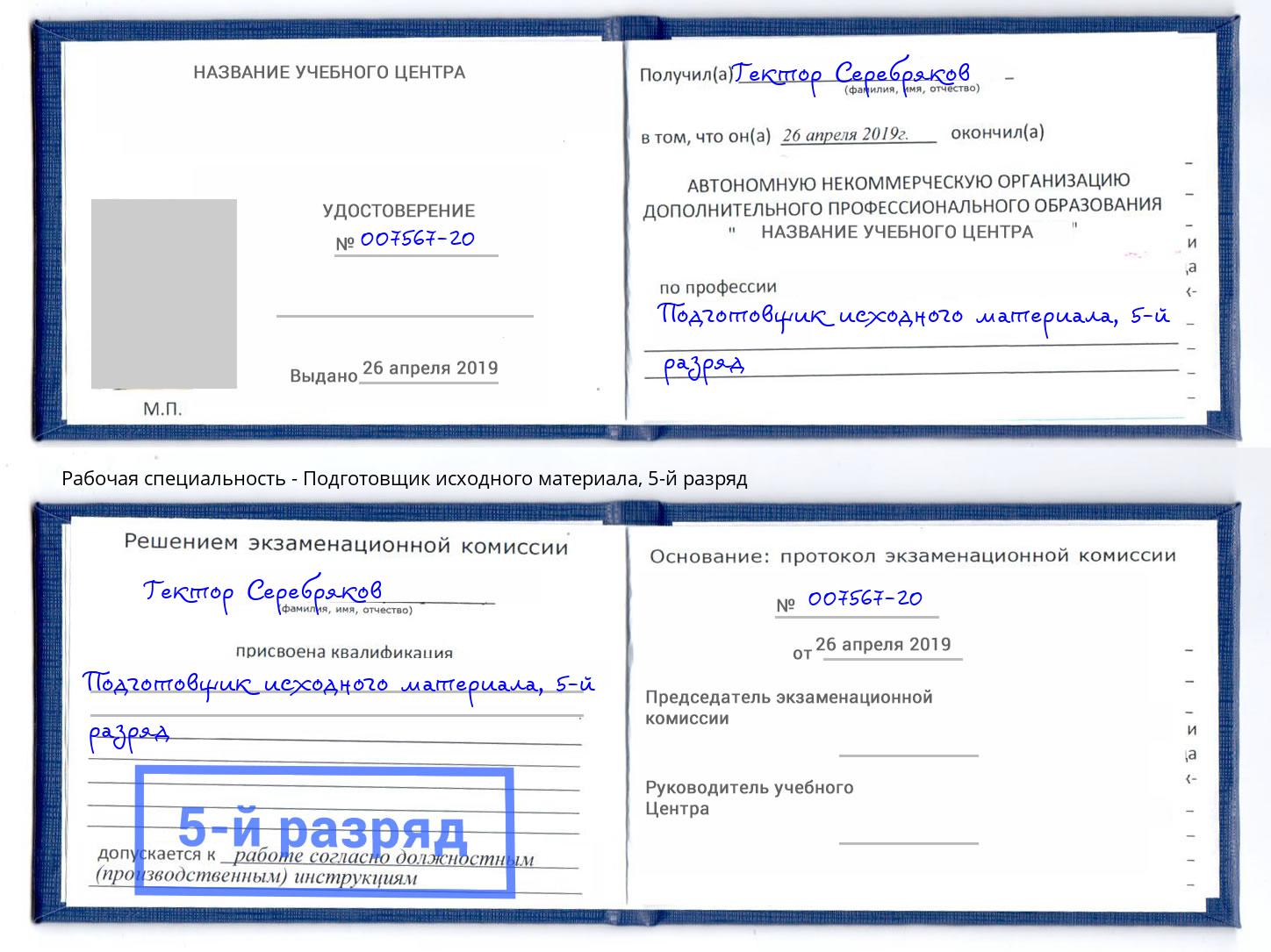 корочка 5-й разряд Подготовщик исходного материала Евпатория