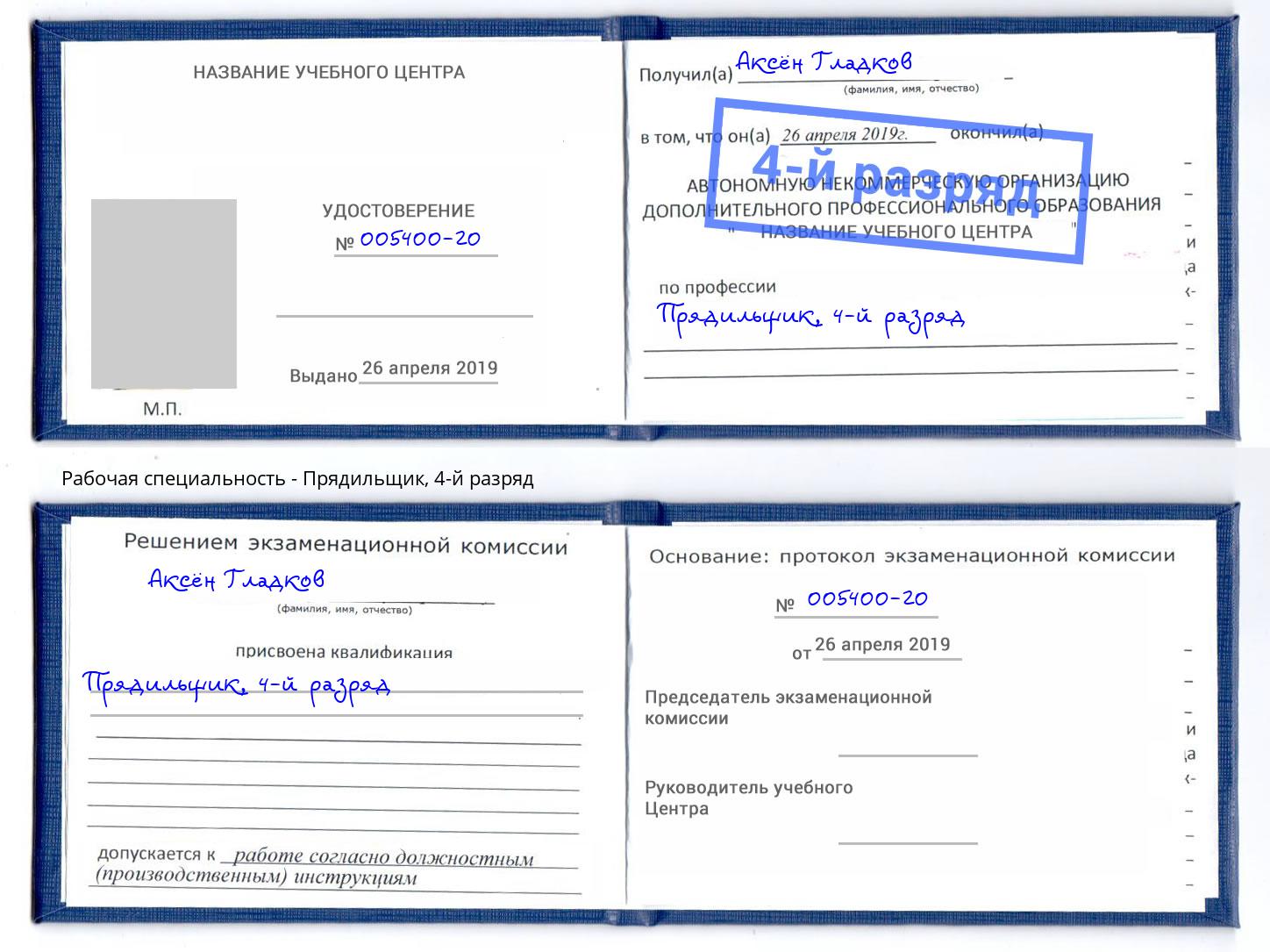 корочка 4-й разряд Прядильщик Евпатория