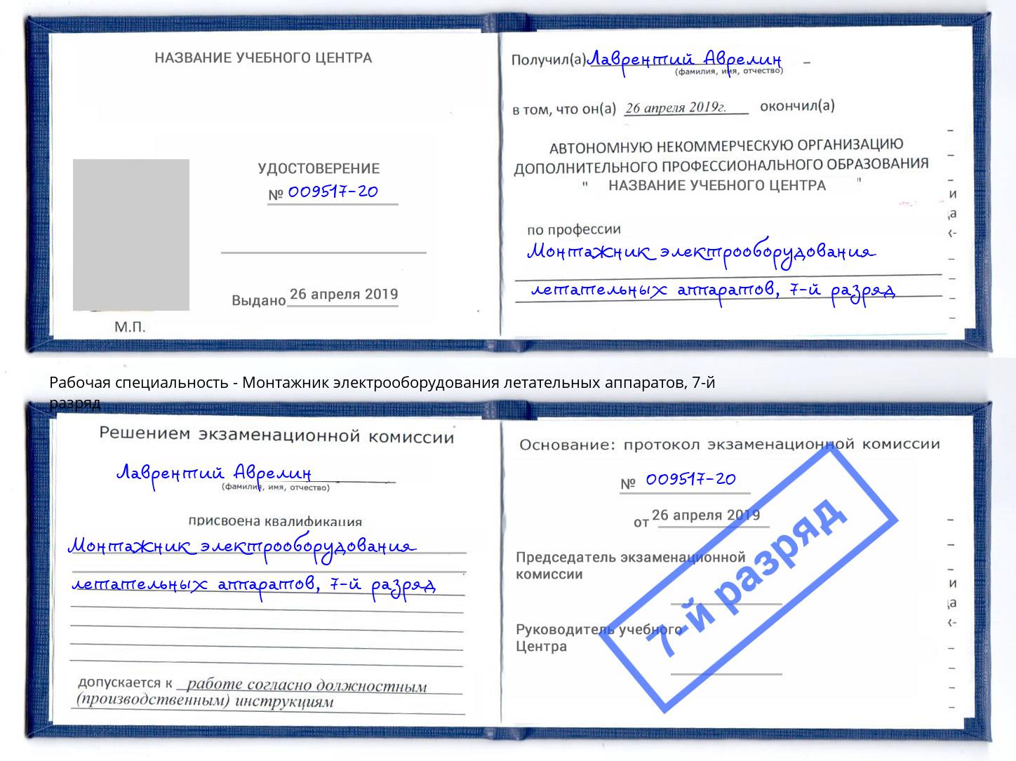 корочка 7-й разряд Монтажник электрооборудования летательных аппаратов Евпатория