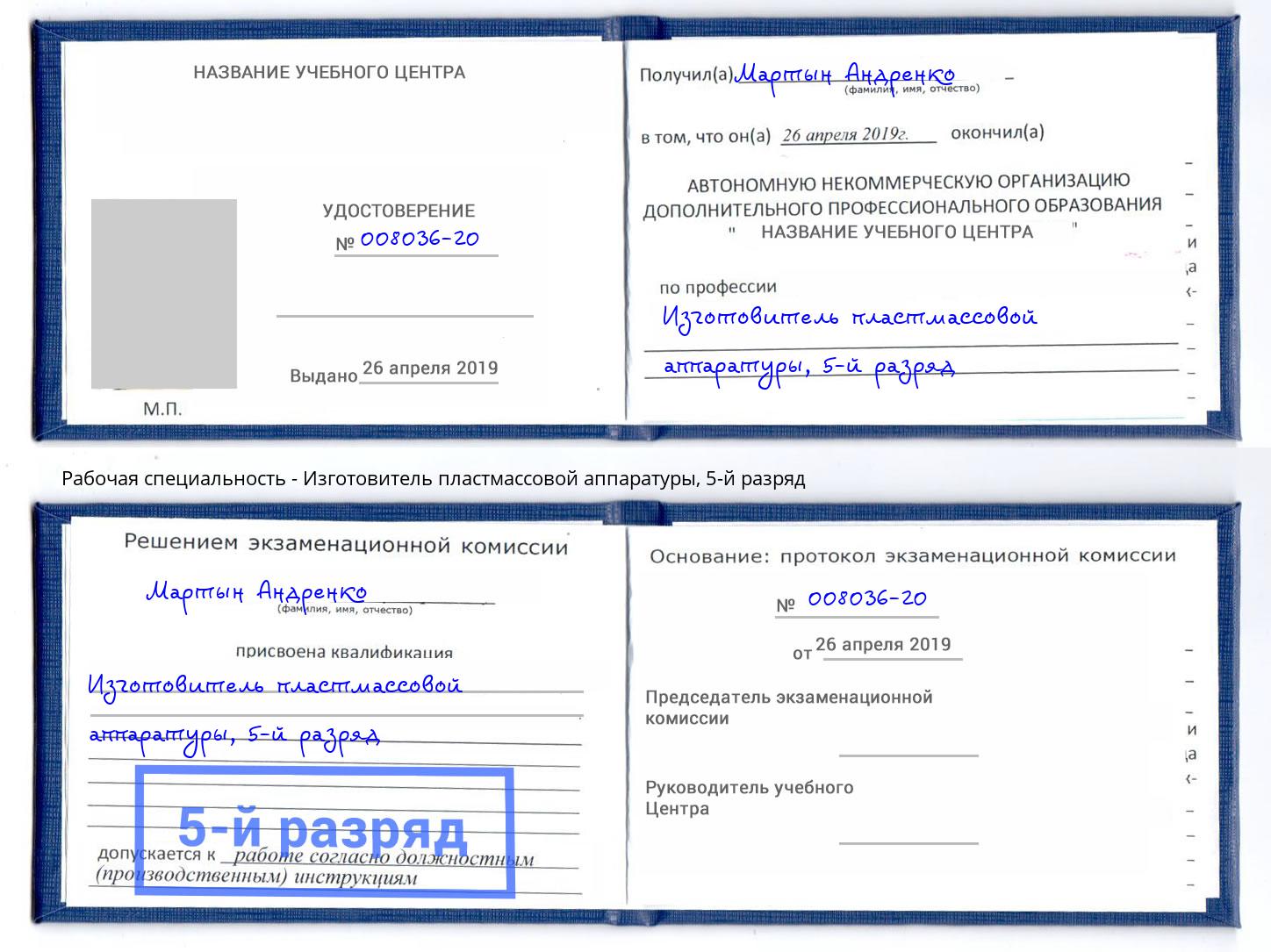 корочка 5-й разряд Изготовитель пластмассовой аппаратуры Евпатория