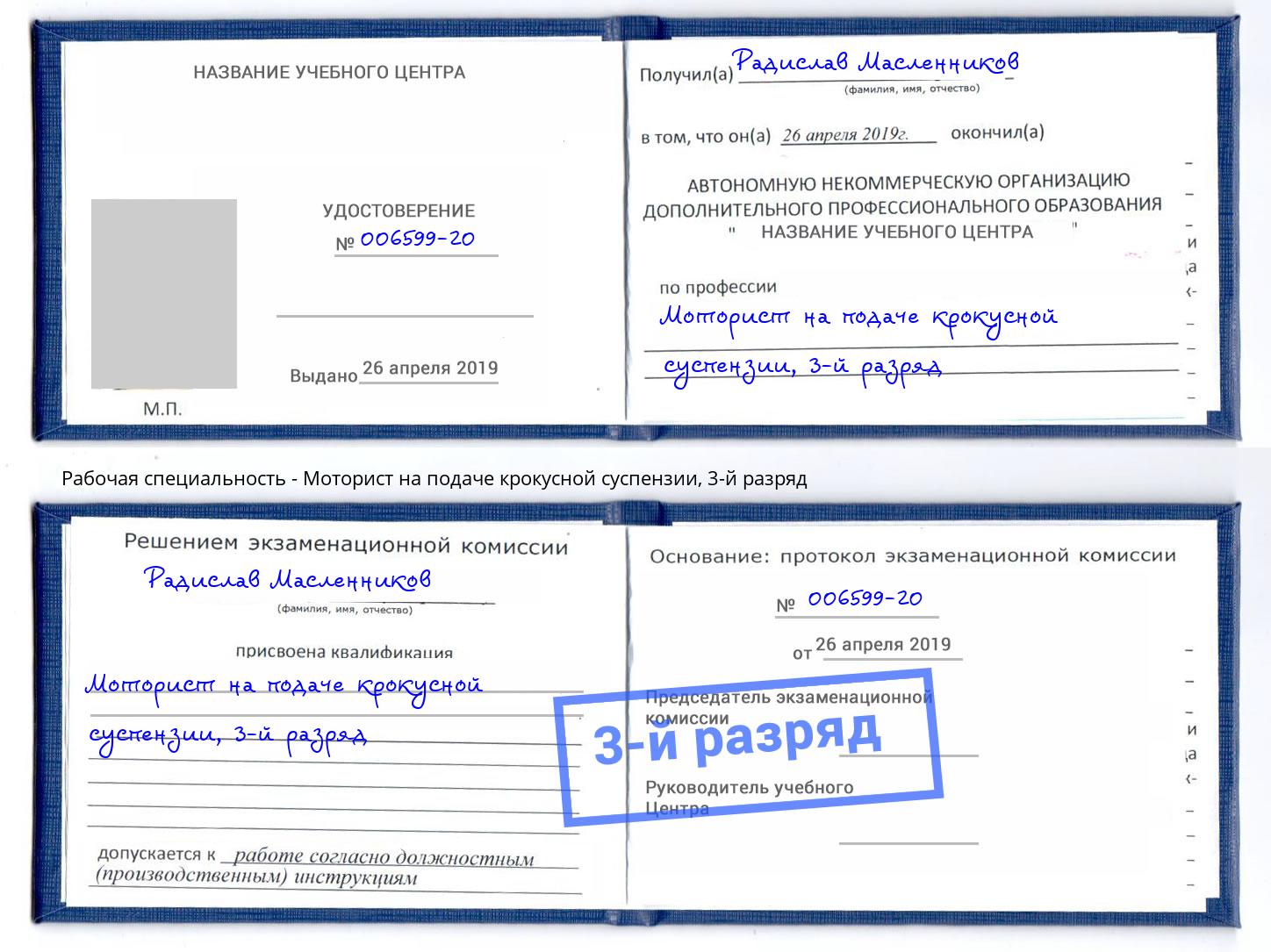 корочка 3-й разряд Моторист на подаче крокусной суспензии Евпатория