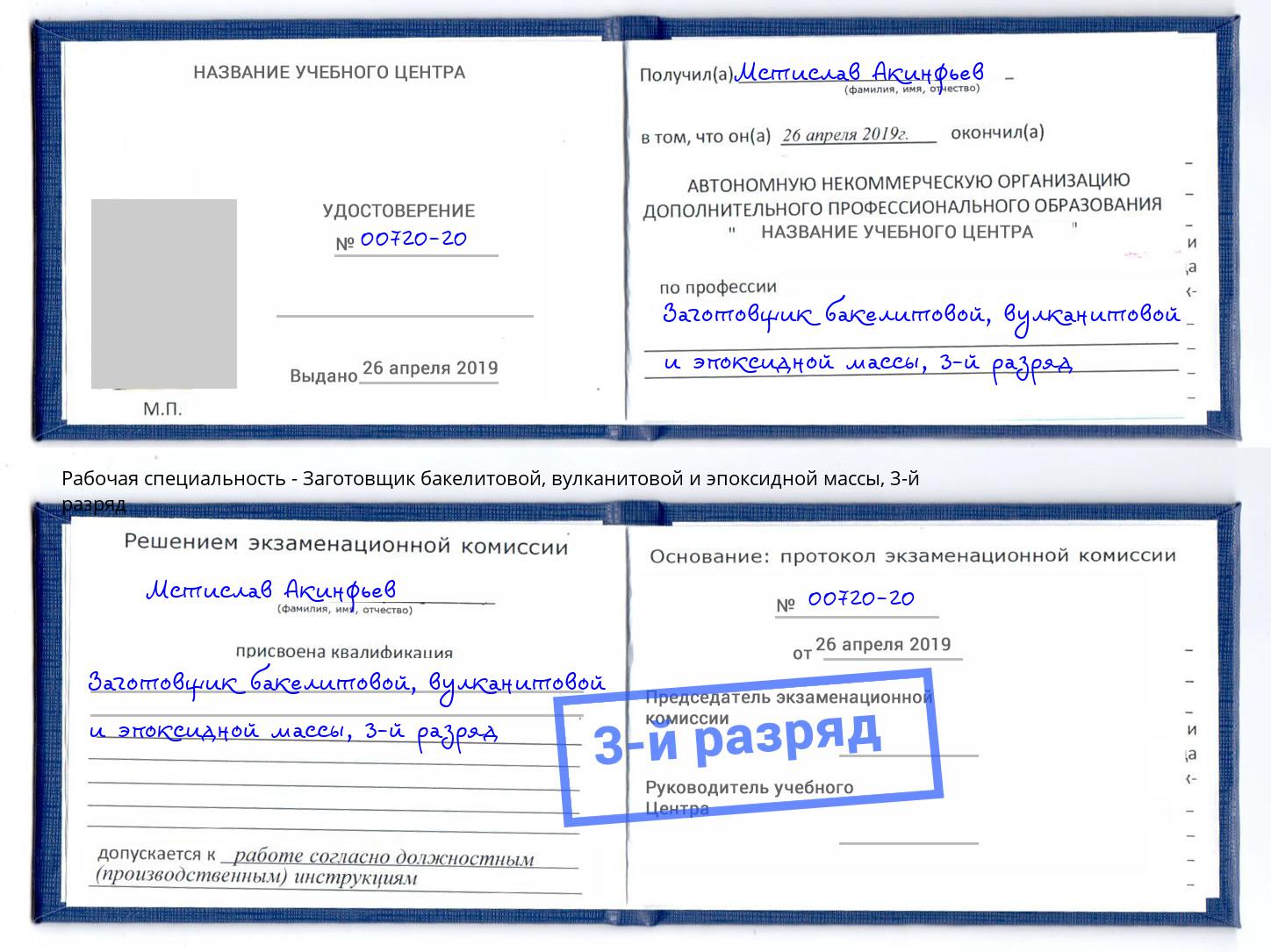 корочка 3-й разряд Заготовщик бакелитовой, вулканитовой и эпоксидной массы Евпатория