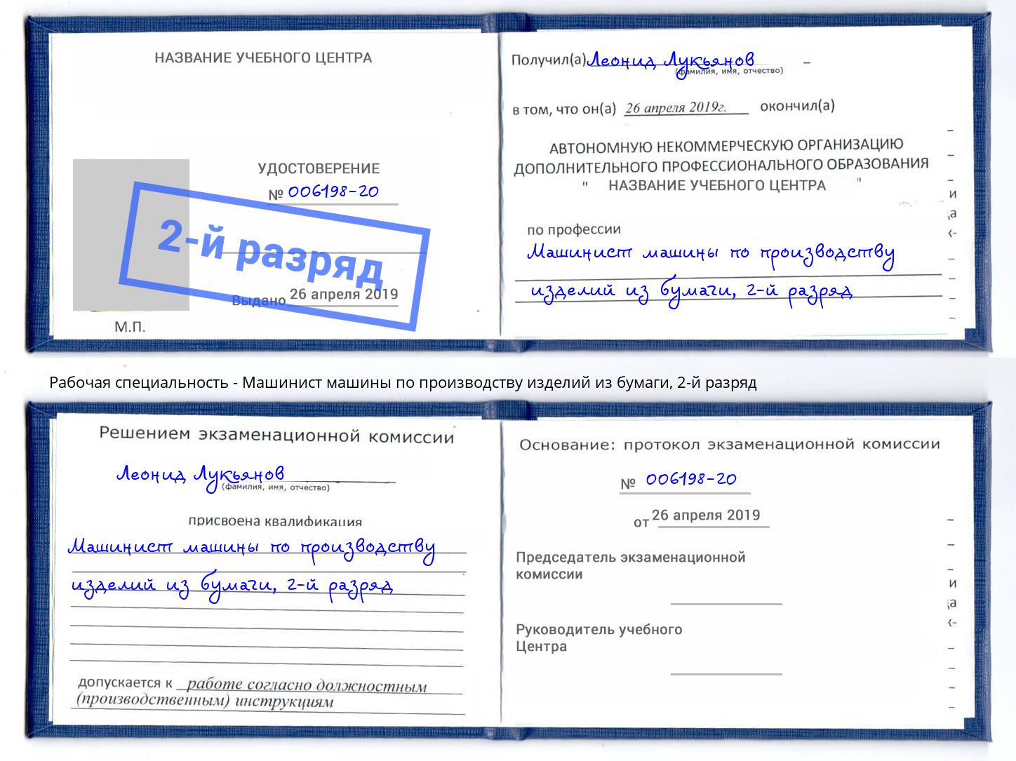 корочка 2-й разряд Машинист машины по производству изделий из бумаги Евпатория