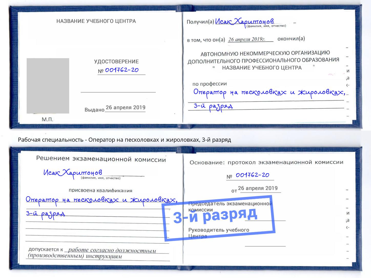корочка 3-й разряд Оператор на песколовках и жироловках Евпатория