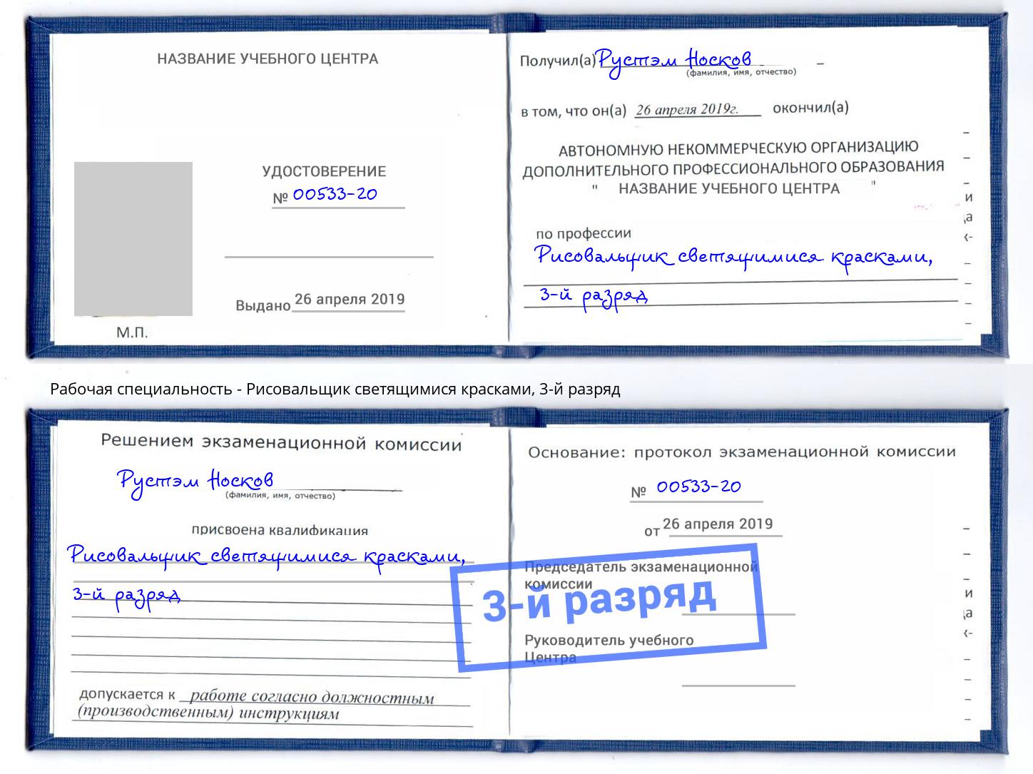 корочка 3-й разряд Рисовальщик светящимися красками Евпатория