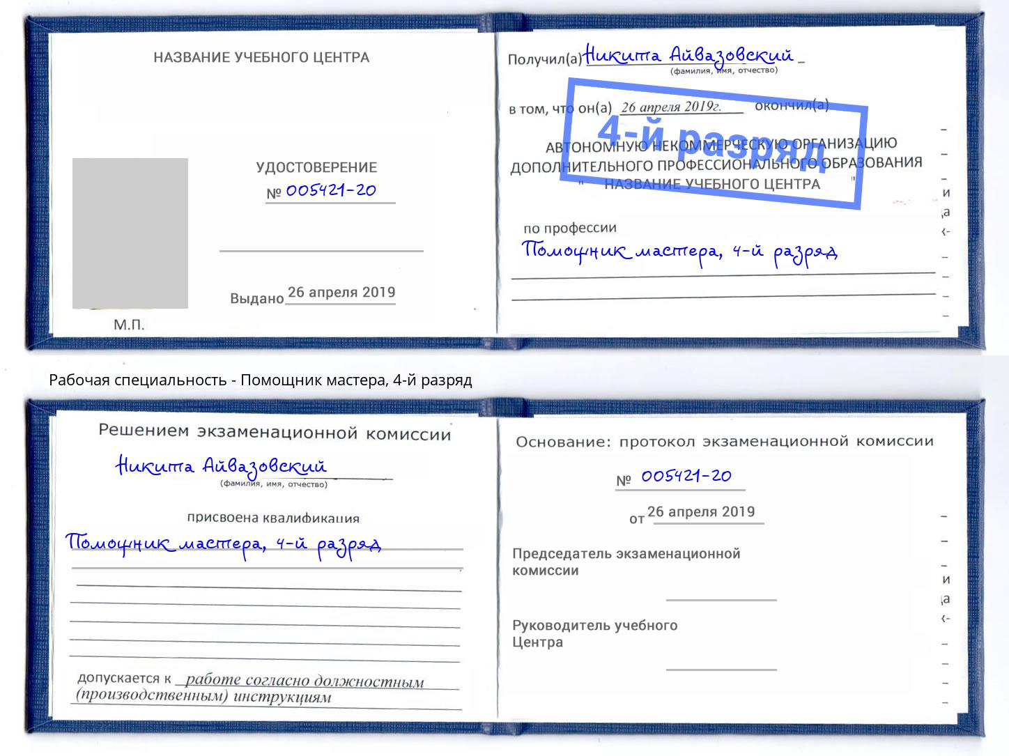 корочка 4-й разряд Помощник мастера Евпатория