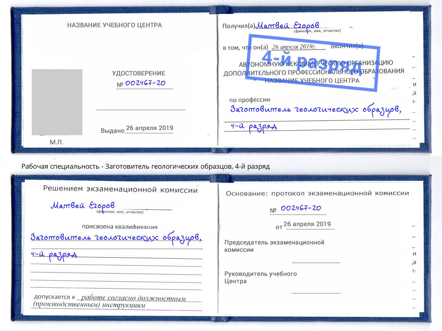 корочка 4-й разряд Заготовитель геологических образцов Евпатория