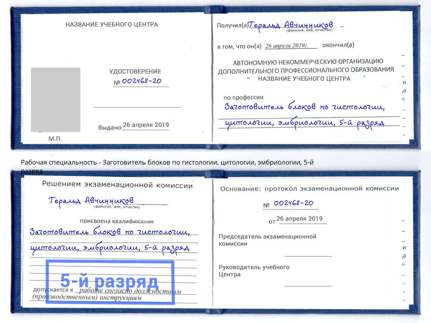 корочка 5-й разряд Заготовитель блоков по гистологии, цитологии, эмбриологии Евпатория