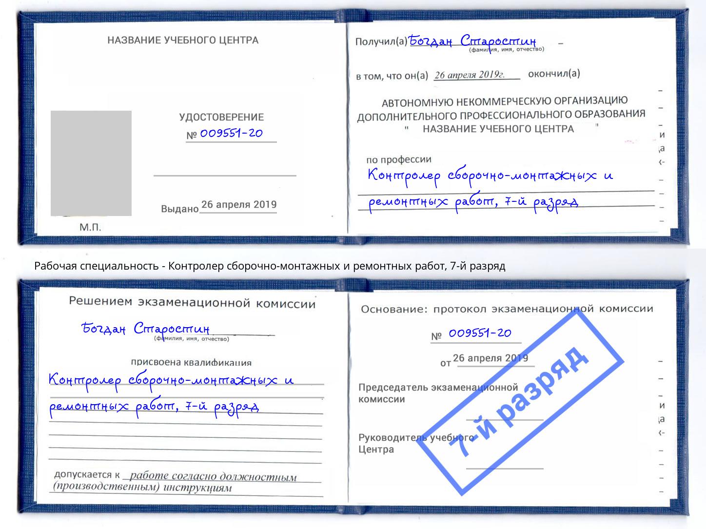 корочка 7-й разряд Контролер сборочно-монтажных и ремонтных работ Евпатория