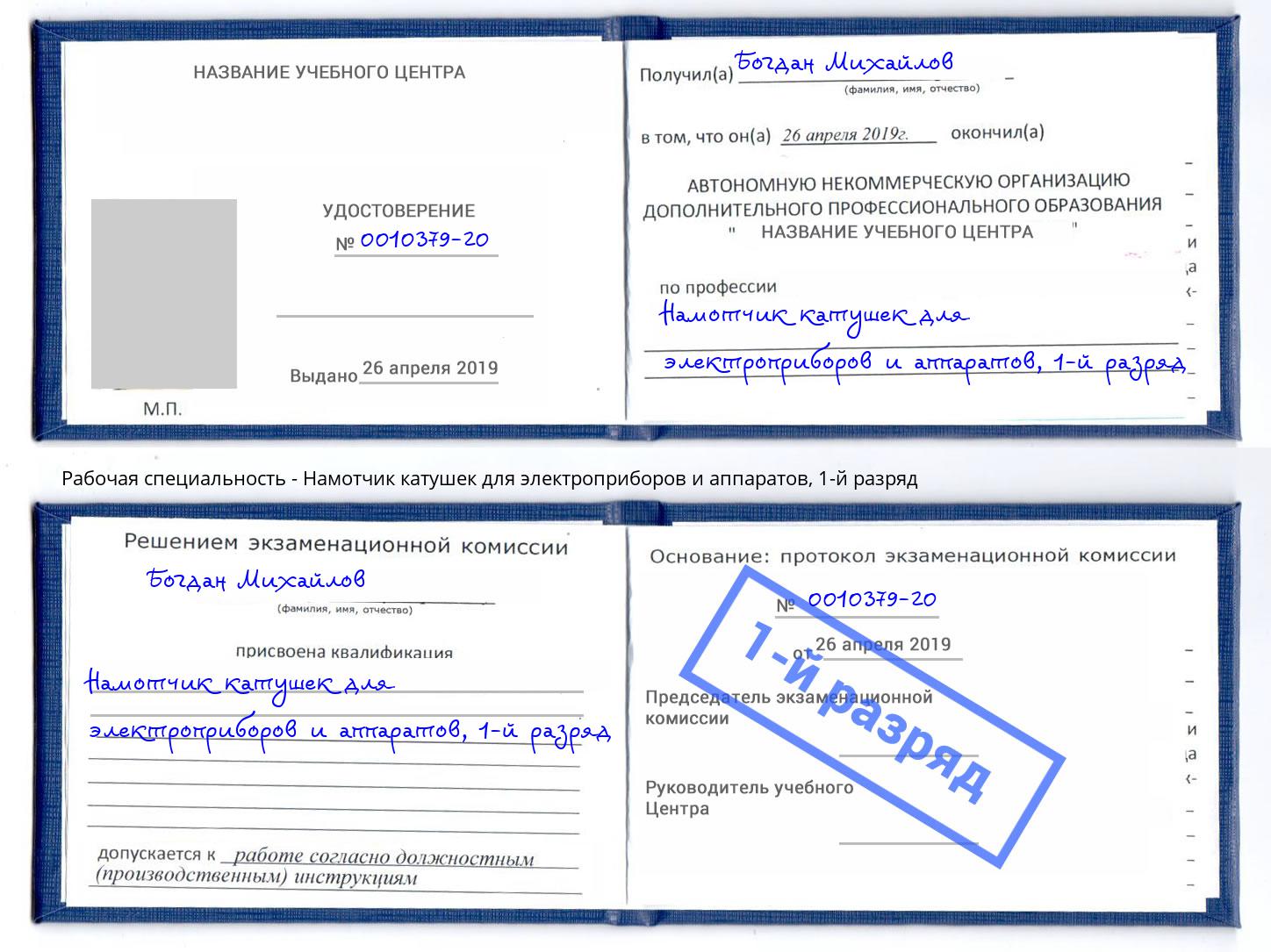 корочка 1-й разряд Намотчик катушек для электроприборов и аппаратов Евпатория