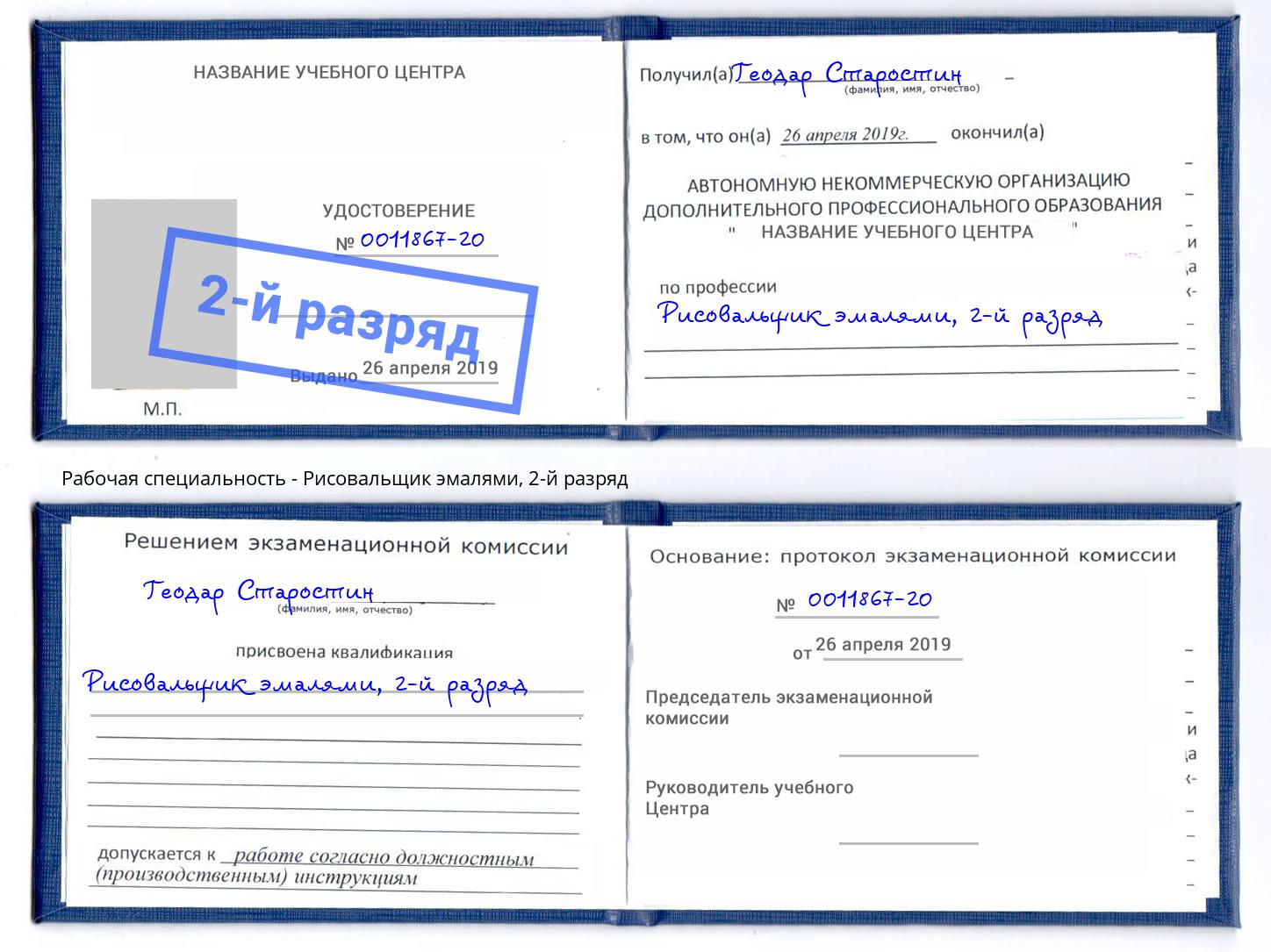 корочка 2-й разряд Рисовальщик эмалями Евпатория