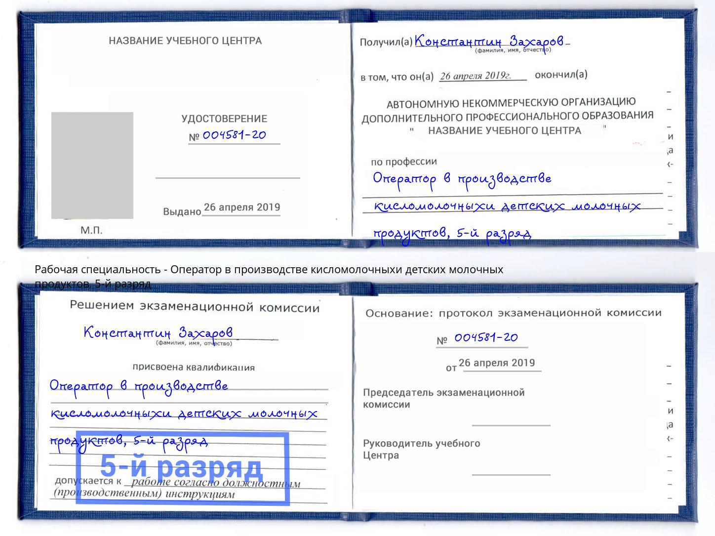 корочка 5-й разряд Оператор в производстве кисломолочныхи детских молочных продуктов Евпатория