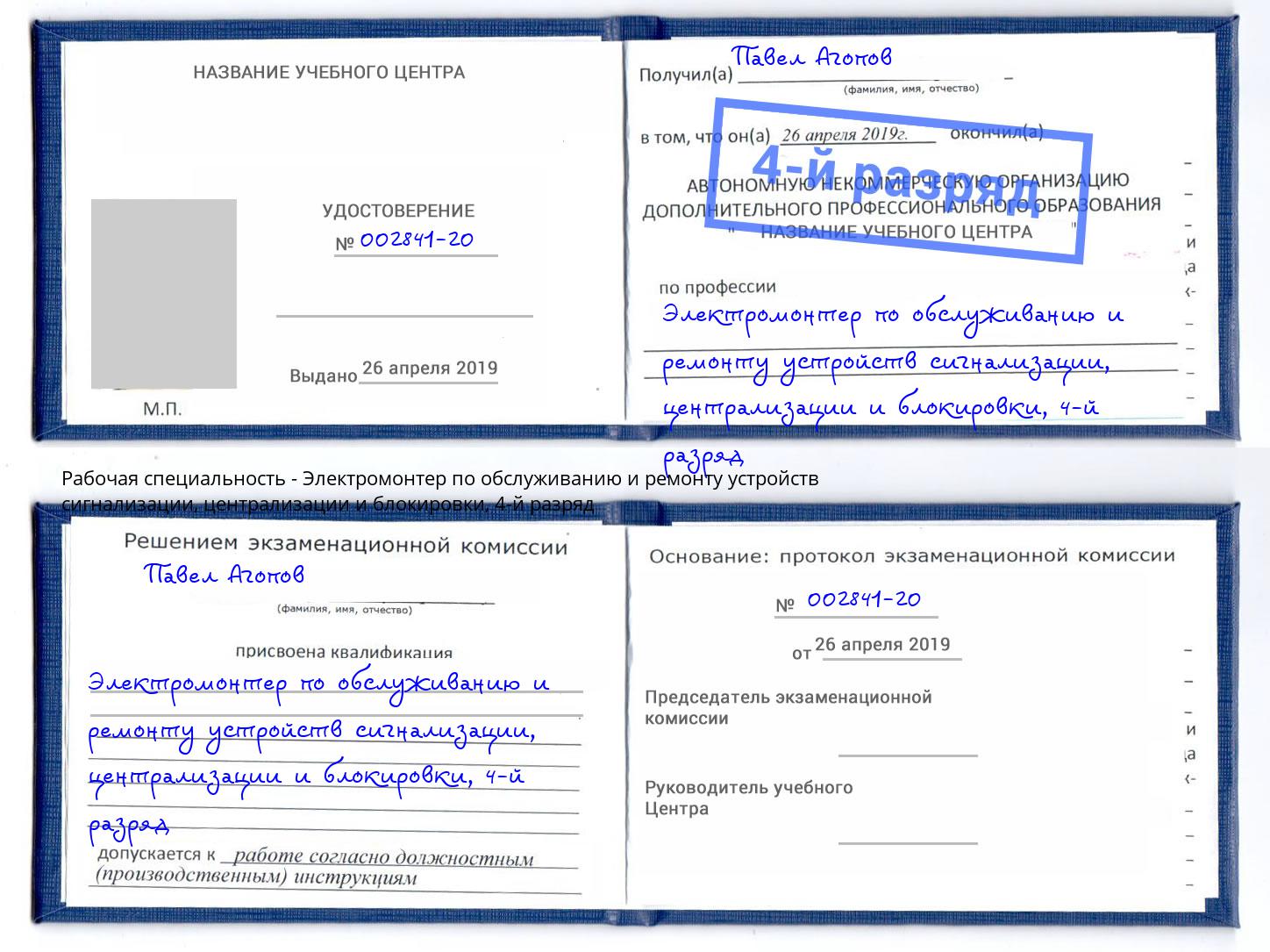 корочка 4-й разряд Электромонтер по обслуживанию и ремонту устройств сигнализации, централизации и блокировки Евпатория