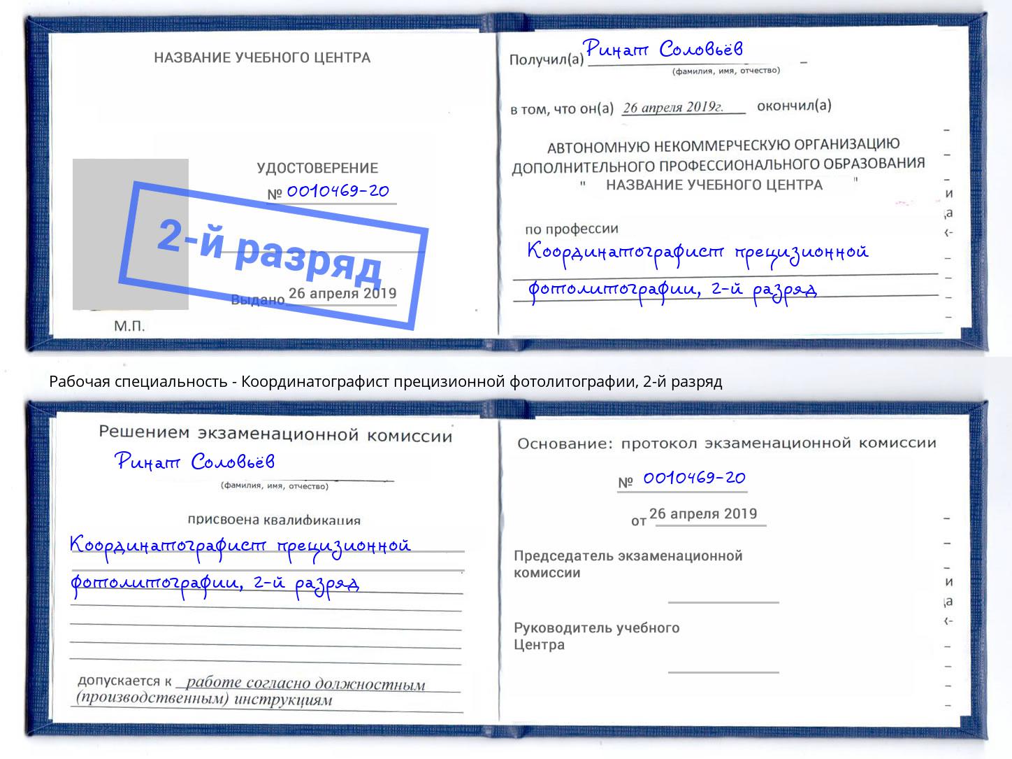 корочка 2-й разряд Координатографист прецизионной фотолитографии Евпатория