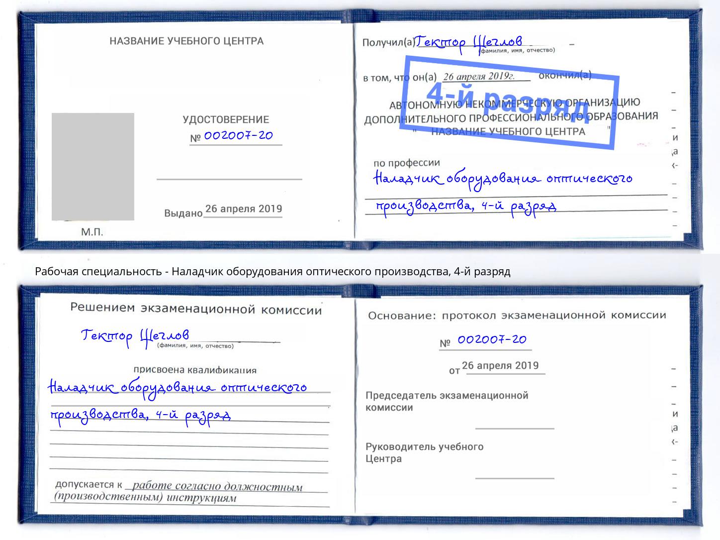 корочка 4-й разряд Наладчик оборудования оптического производства Евпатория