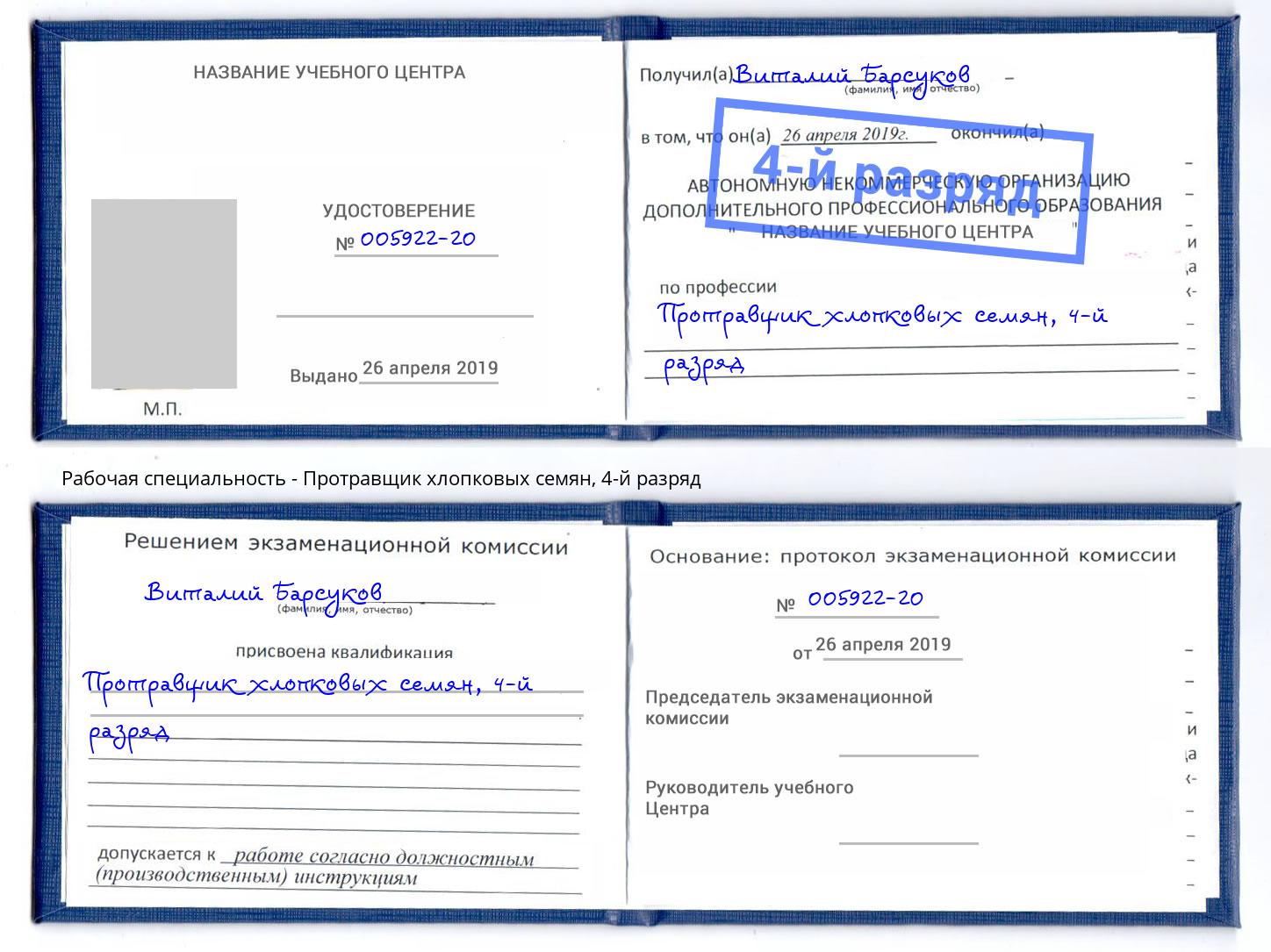 корочка 4-й разряд Протравщик хлопковых семян Евпатория