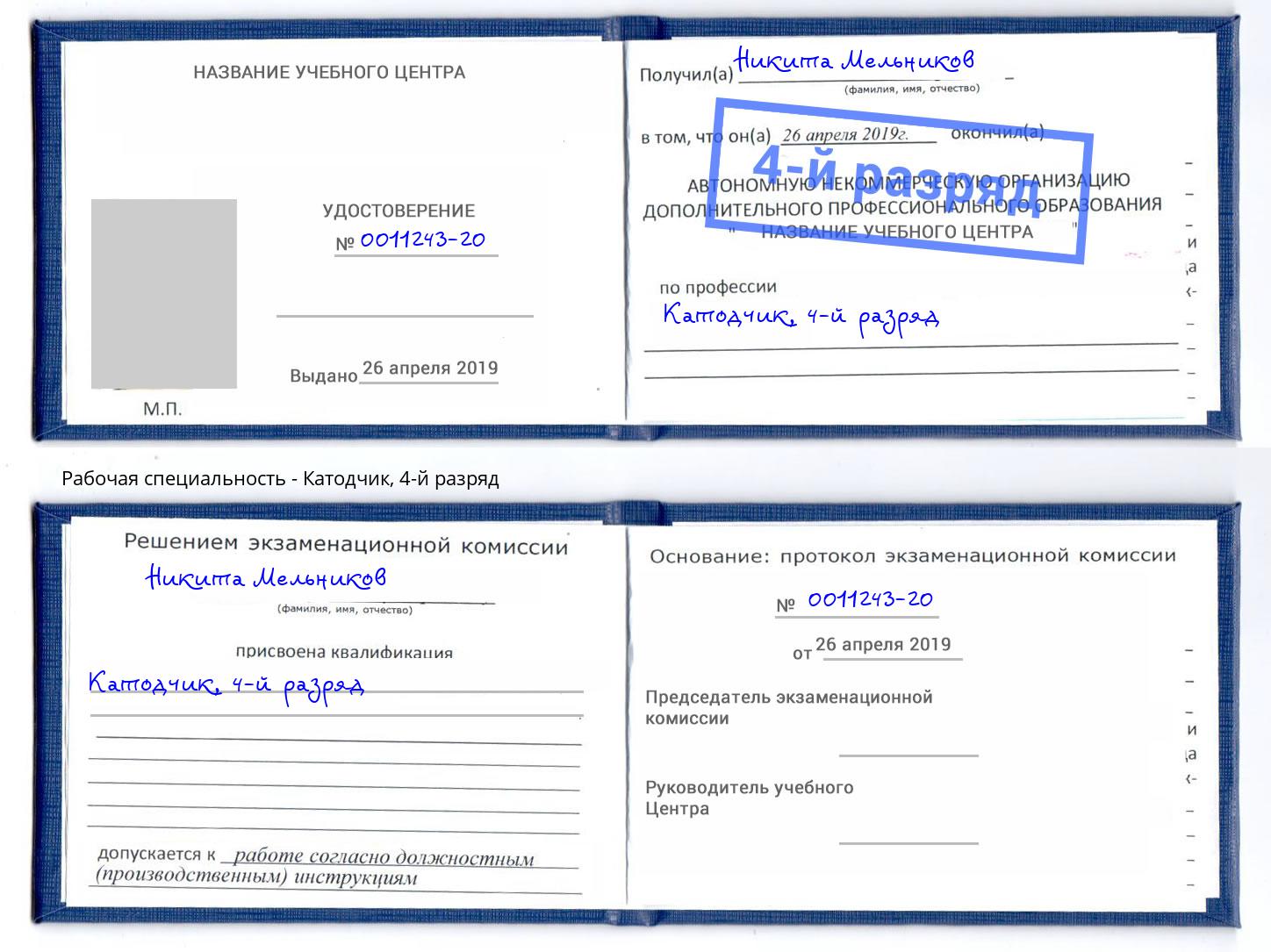 корочка 4-й разряд Катодчик Евпатория
