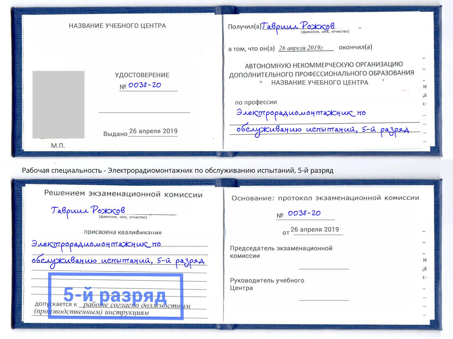 корочка 5-й разряд Электрорадиомонтажник по обслуживанию испытаний Евпатория