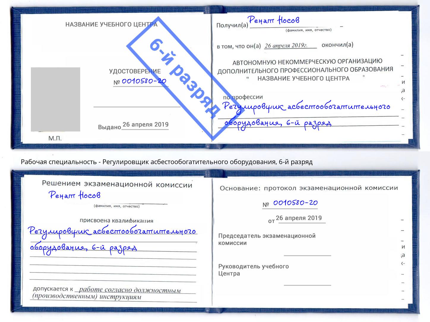 корочка 6-й разряд Регулировщик асбестообогатительного оборудования Евпатория