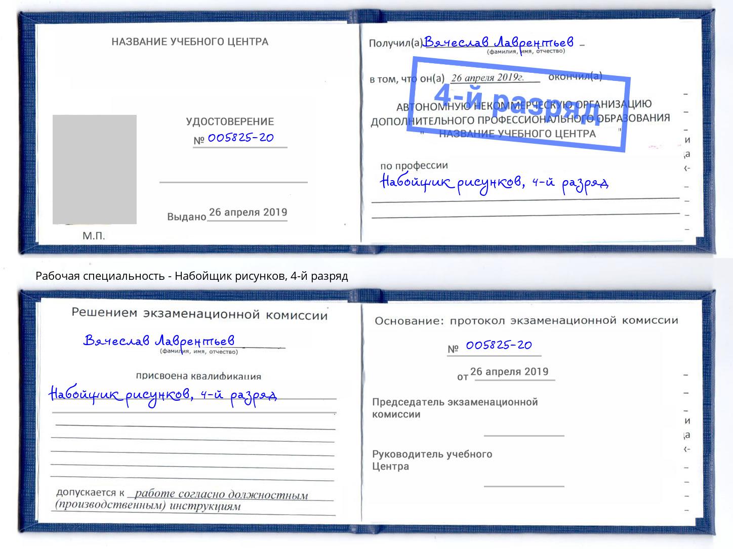 корочка 4-й разряд Набойщик рисунков Евпатория