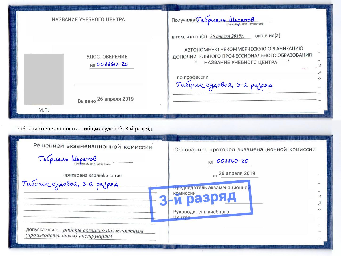 корочка 3-й разряд Гибщик судовой Евпатория