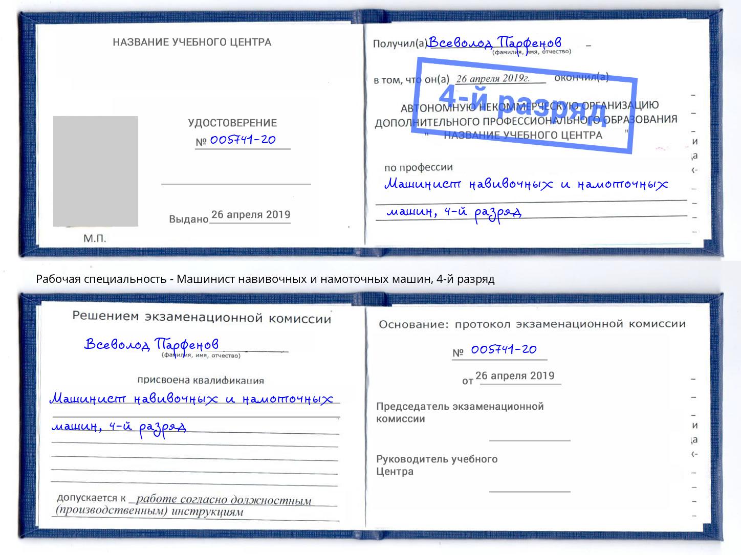 корочка 4-й разряд Машинист навивочных и намоточных машин Евпатория