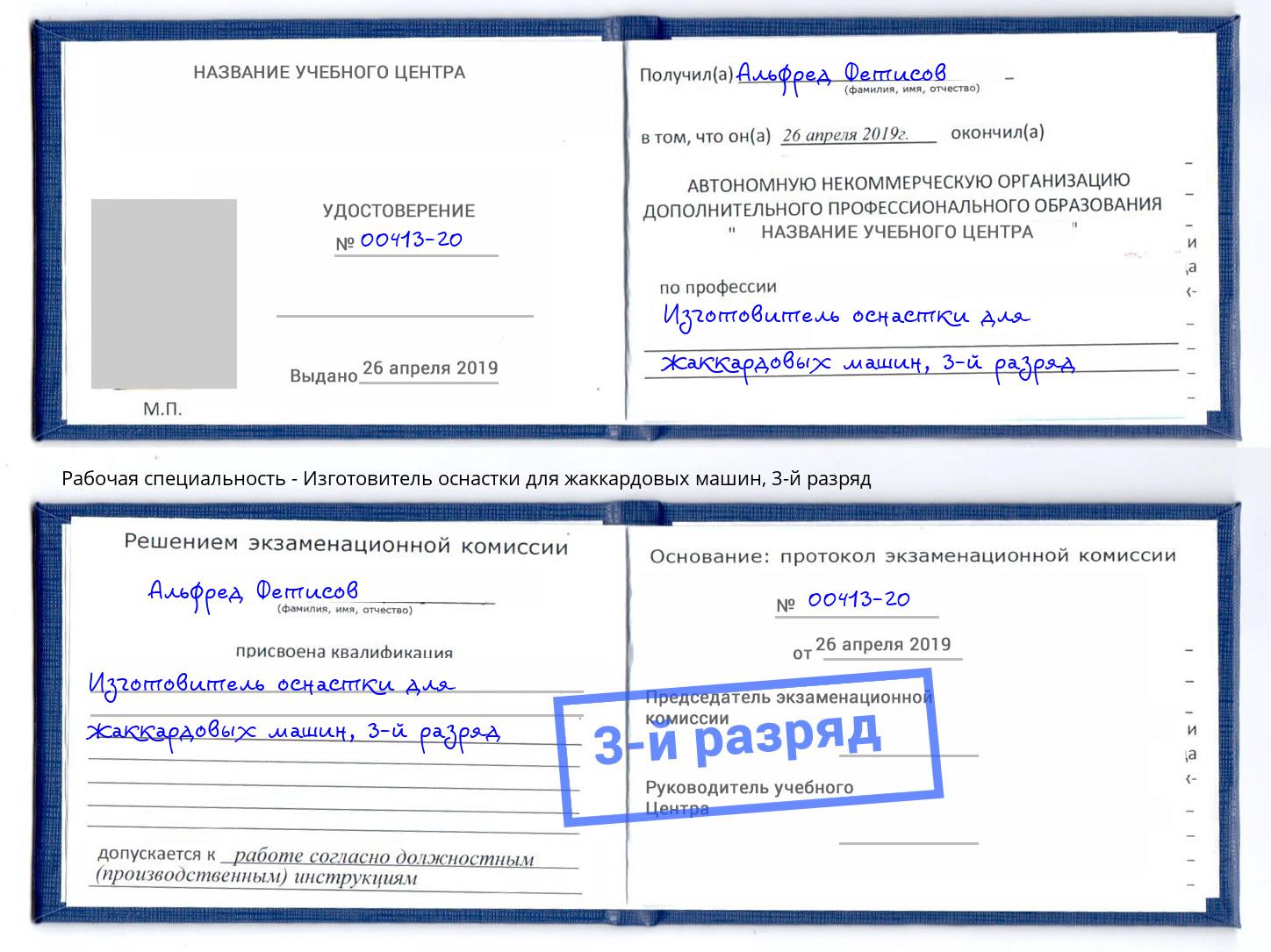 корочка 3-й разряд Изготовитель оснастки для жаккардовых машин Евпатория