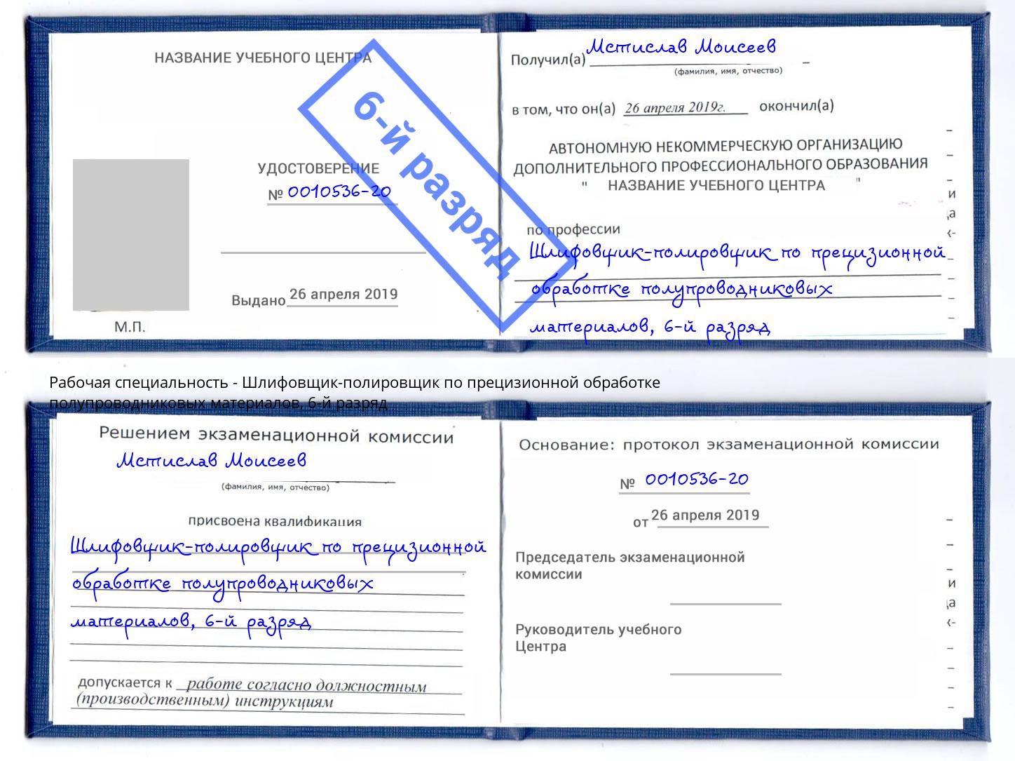 корочка 6-й разряд Шлифовщик-полировщик по прецизионной обработке полупроводниковых материалов Евпатория