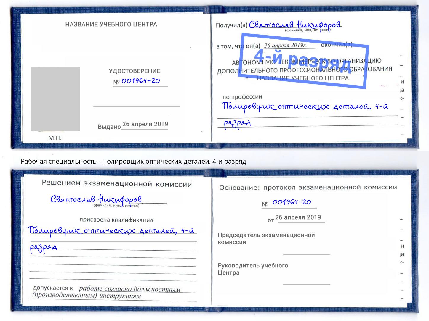 корочка 4-й разряд Полировщик оптических деталей Евпатория