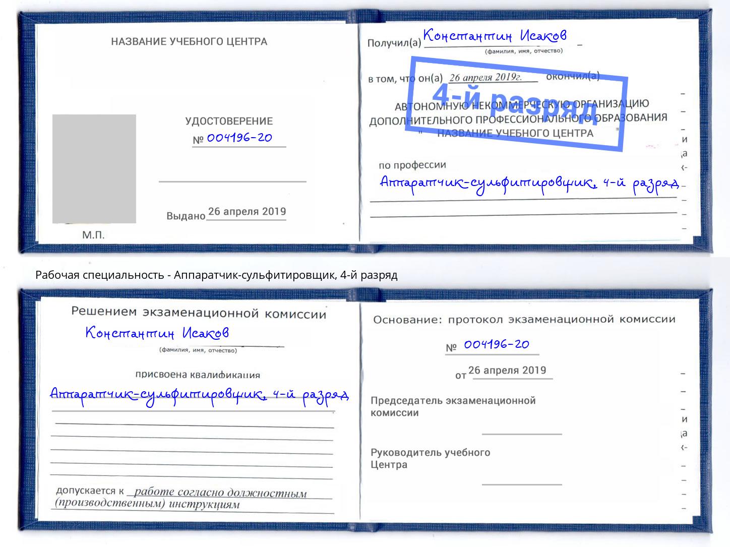 корочка 4-й разряд Аппаратчик-сульфитировщик Евпатория