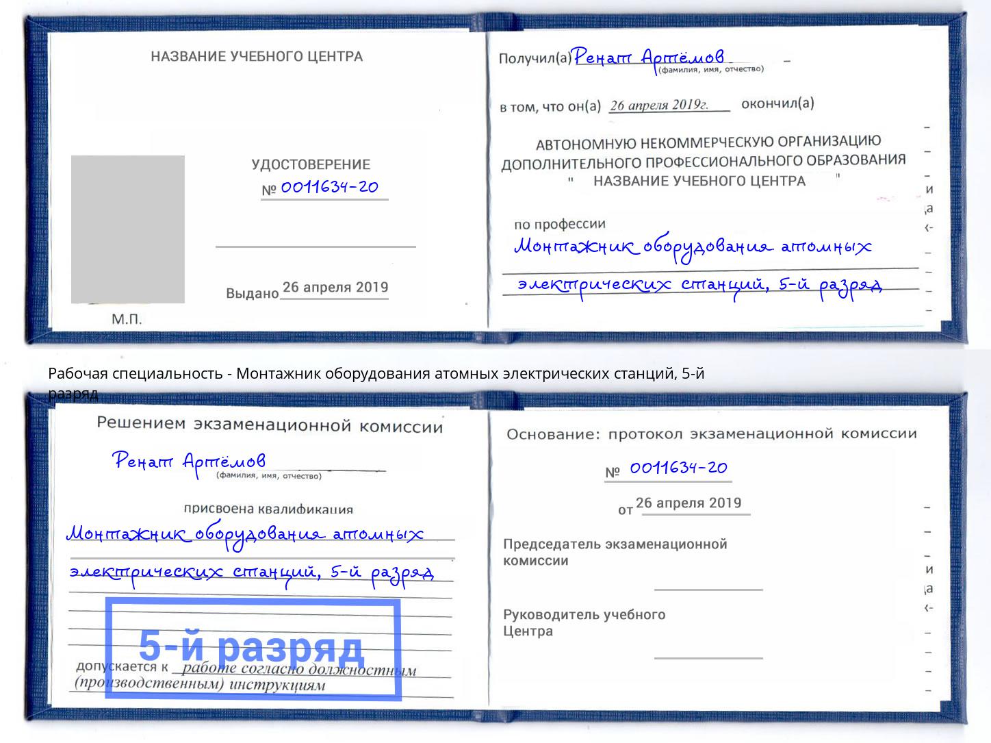 корочка 5-й разряд Монтажник оборудования атомных электрических станций Евпатория