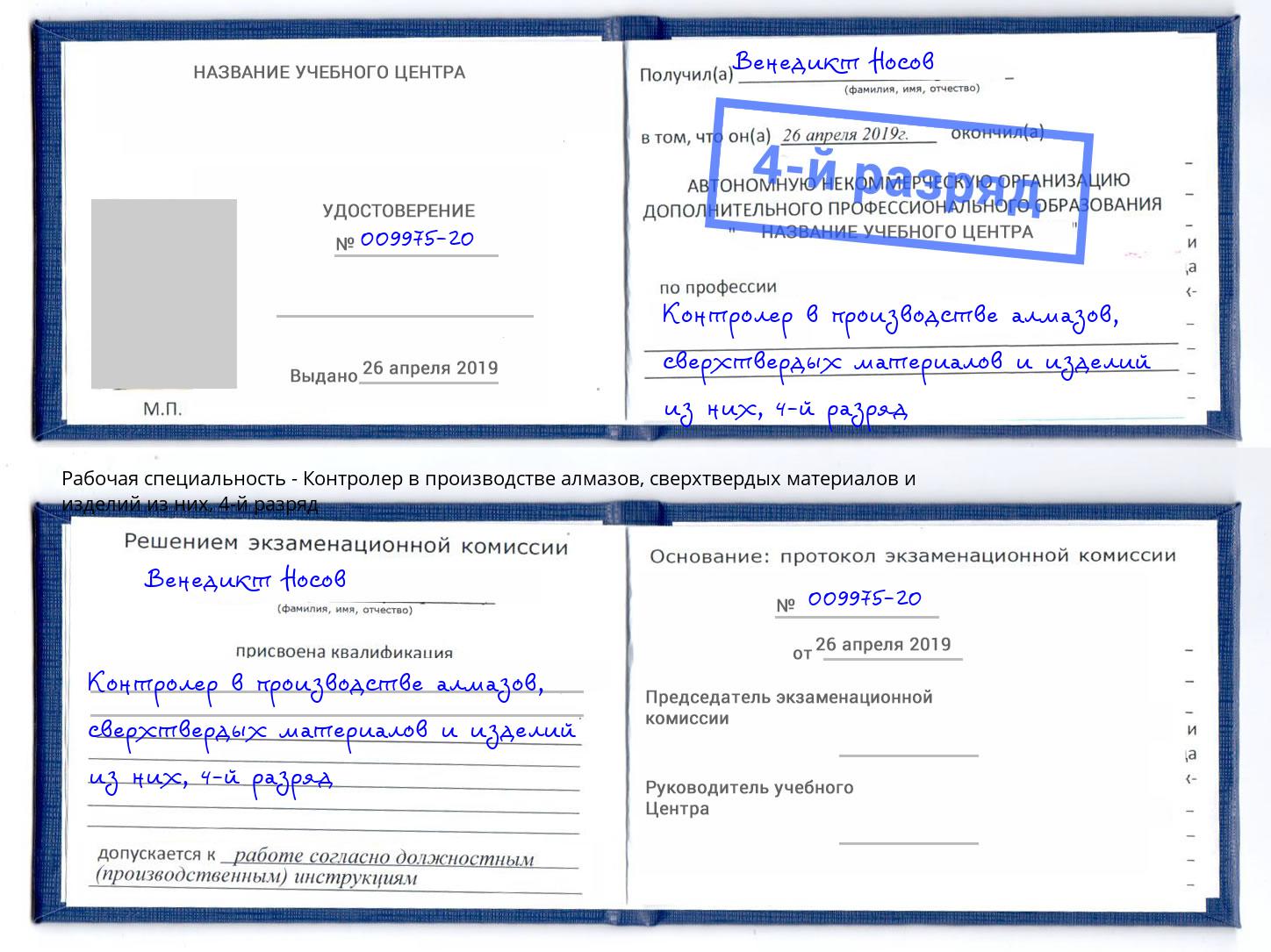 корочка 4-й разряд Контролер в производстве алмазов, сверхтвердых материалов и изделий из них Евпатория