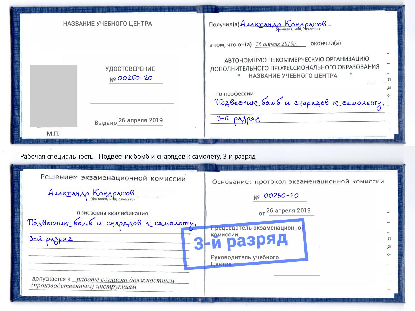 корочка 3-й разряд Подвесчик бомб и снарядов к самолету Евпатория