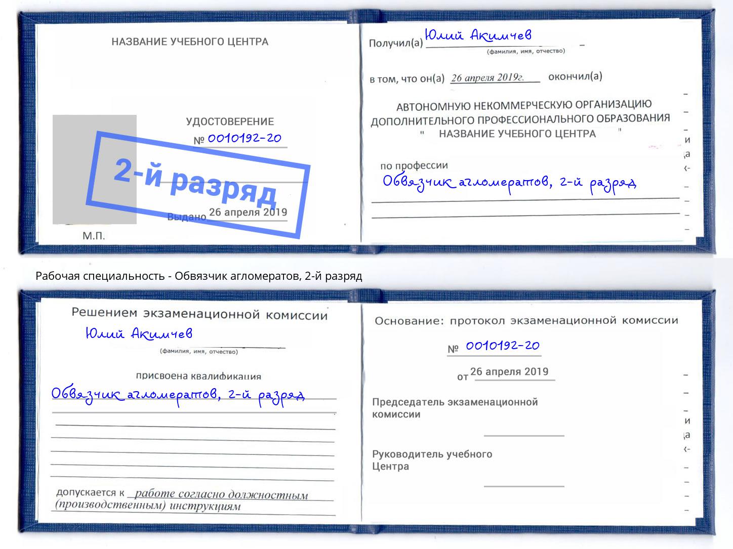 корочка 2-й разряд Обвязчик агломератов Евпатория