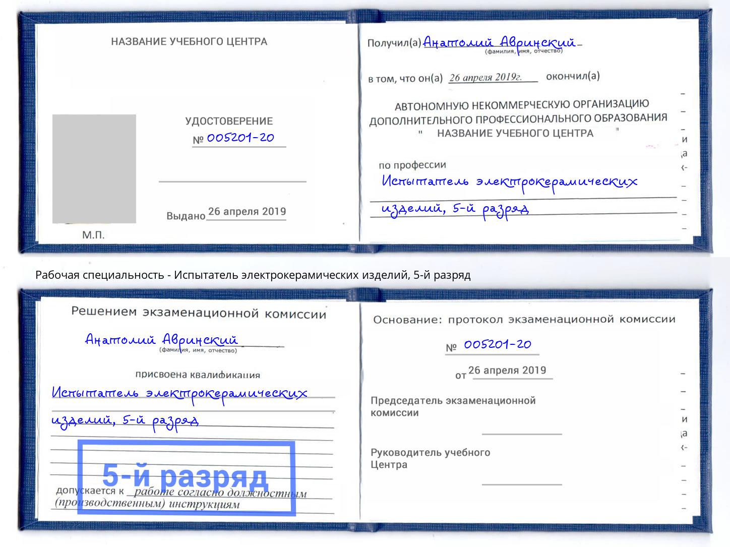 корочка 5-й разряд Испытатель электрокерамических изделий Евпатория