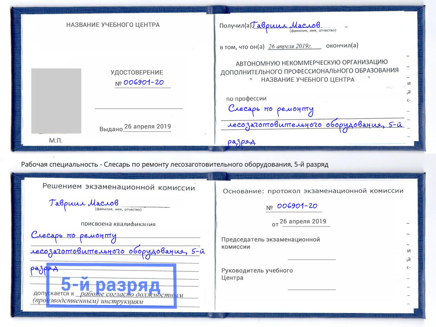 корочка 5-й разряд Слесарь по ремонту лесозаготовительного оборудования Евпатория