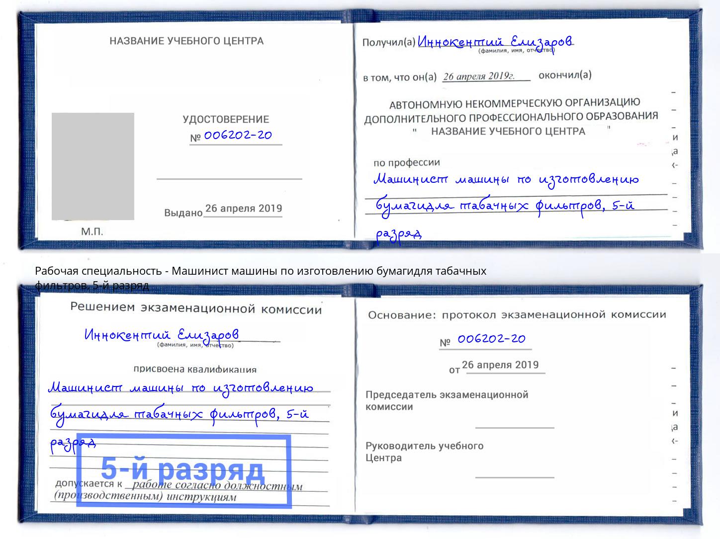 корочка 5-й разряд Машинист машины по изготовлению бумагидля табачных фильтров Евпатория