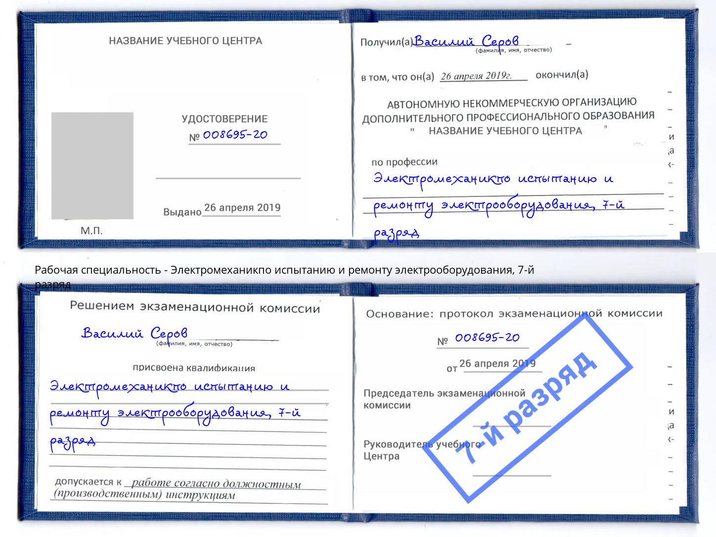 корочка 7-й разряд Электромеханикпо испытанию и ремонту электрооборудования Евпатория