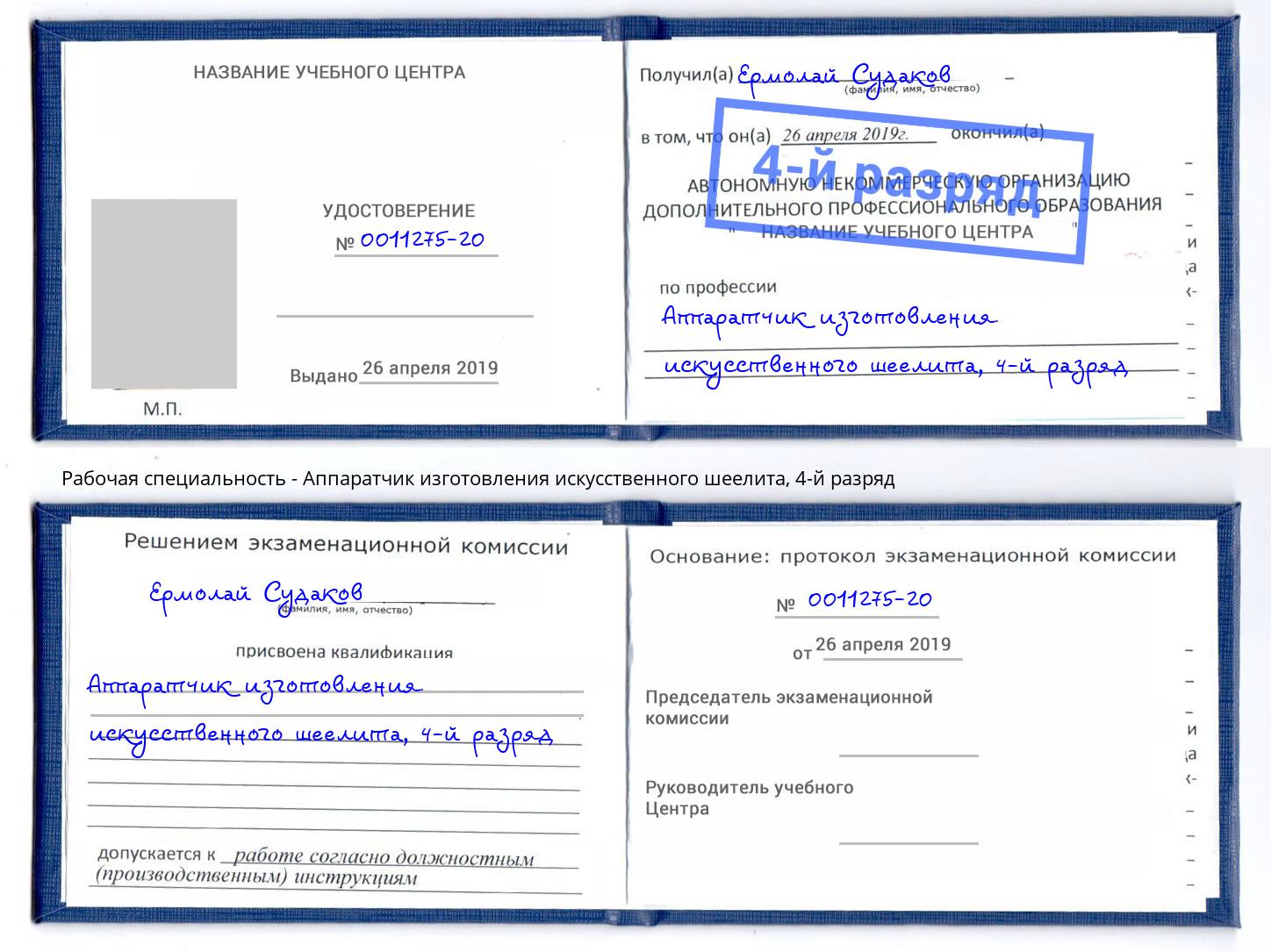 корочка 4-й разряд Аппаратчик изготовления искусственного шеелита Евпатория