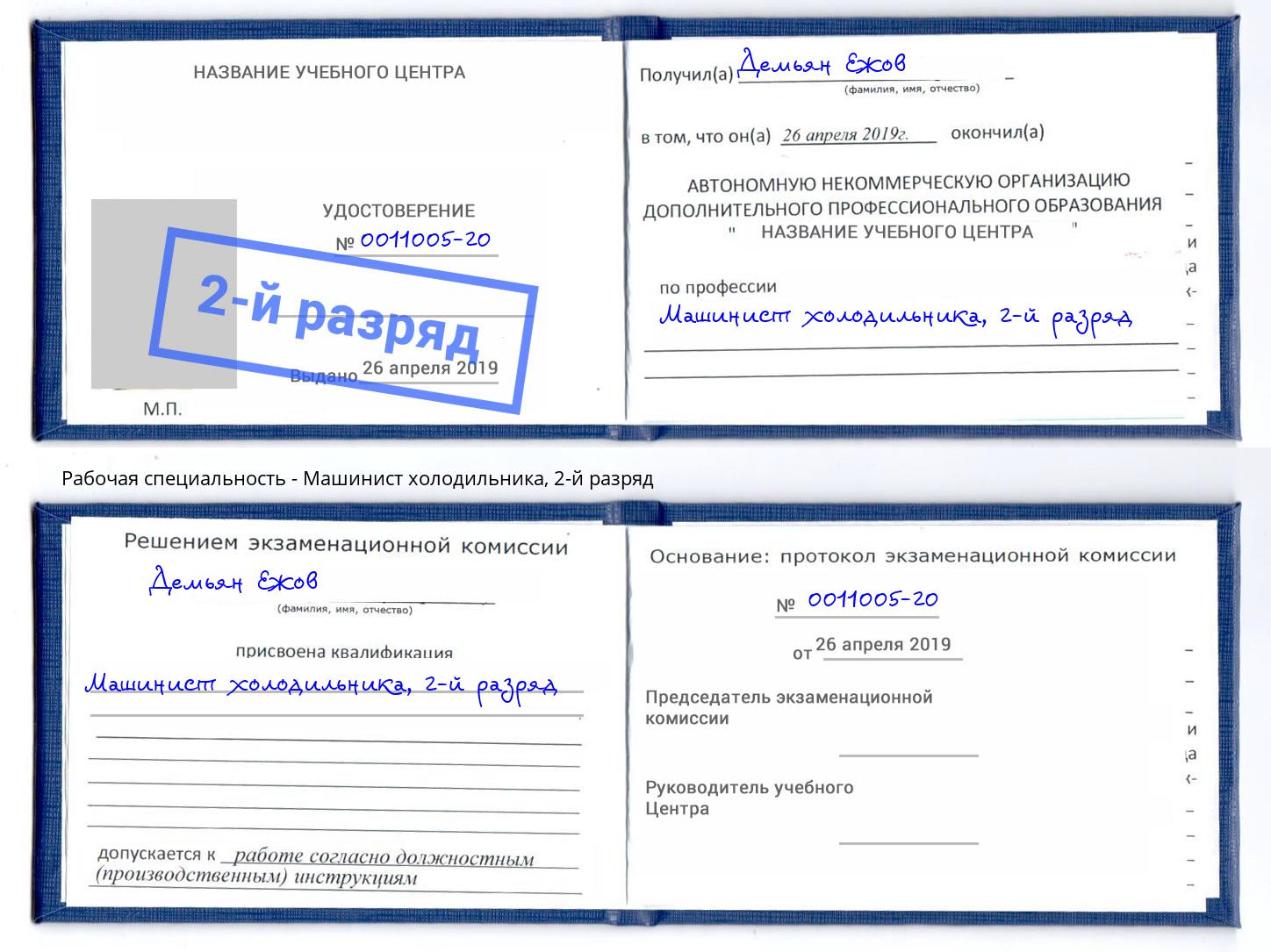 корочка 2-й разряд Машинист холодильника Евпатория