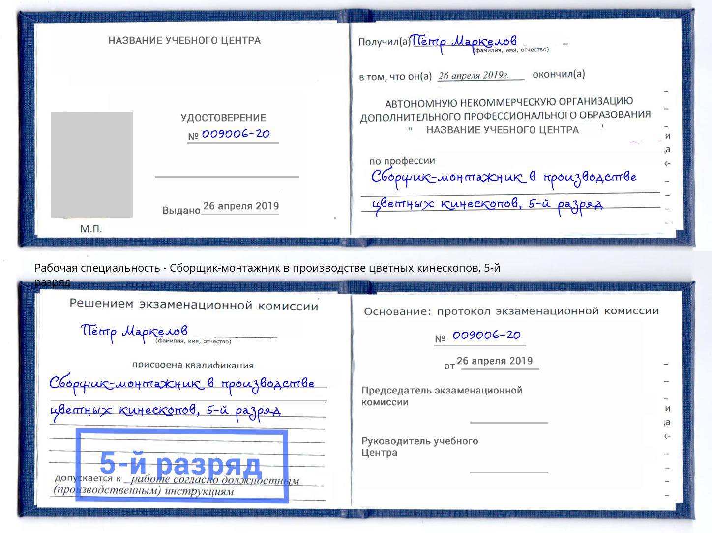 корочка 5-й разряд Сборщик-монтажник в производстве цветных кинескопов Евпатория