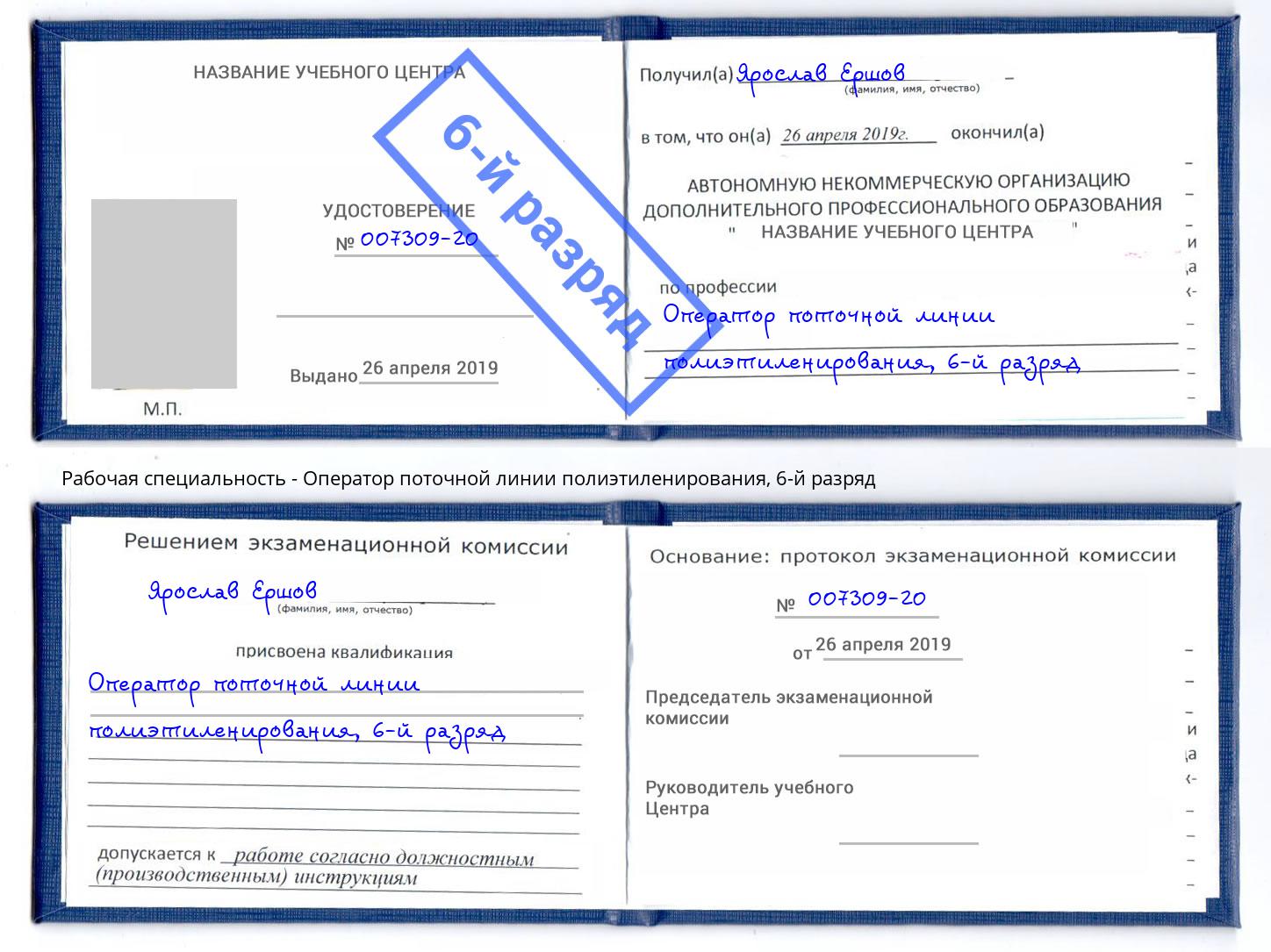 корочка 6-й разряд Оператор поточной линии полиэтиленирования Евпатория