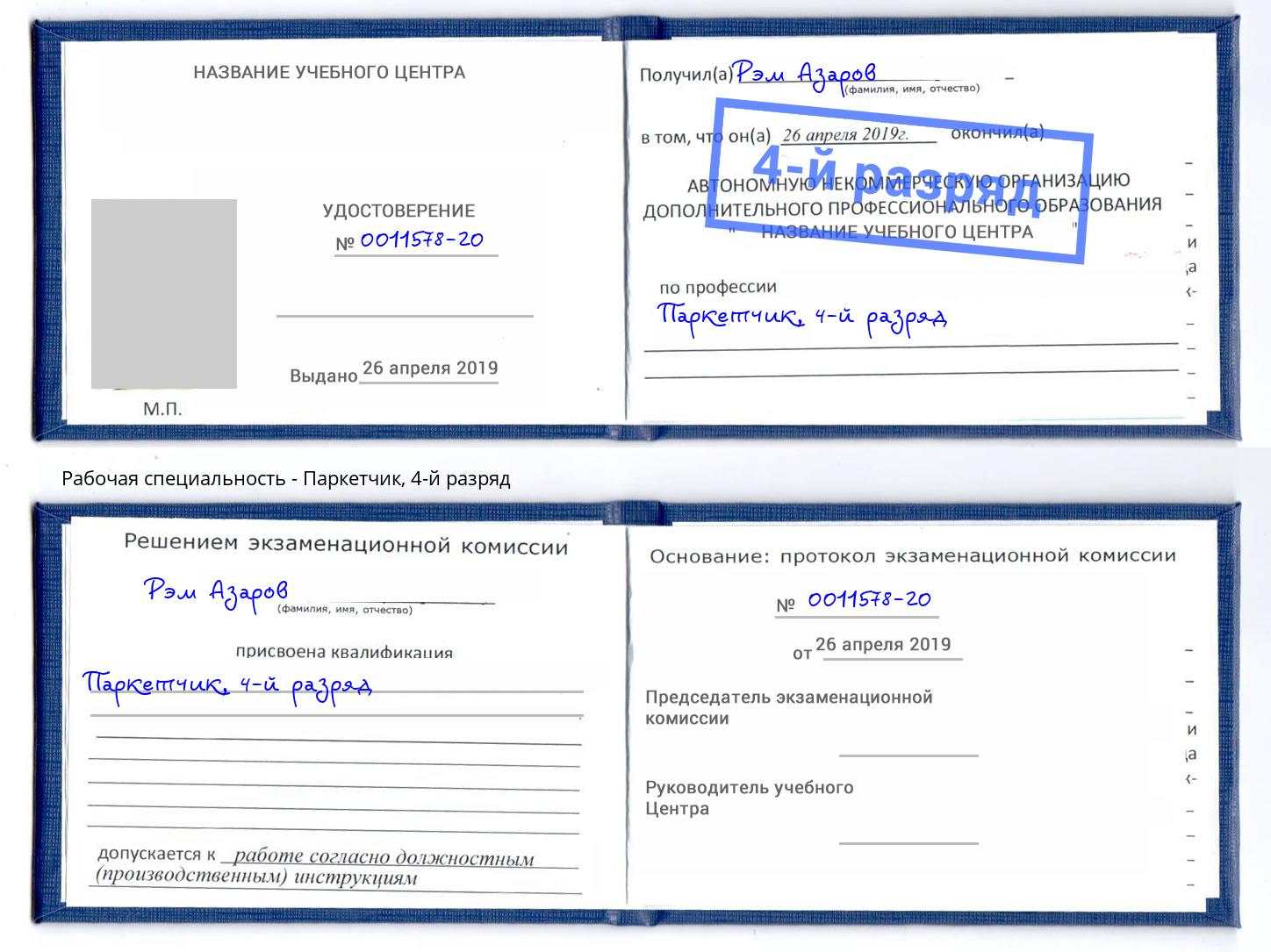корочка 4-й разряд Паркетчик Евпатория