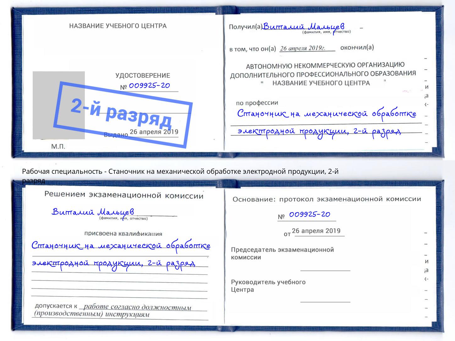 корочка 2-й разряд Станочник на механической обработке электродной продукции Евпатория