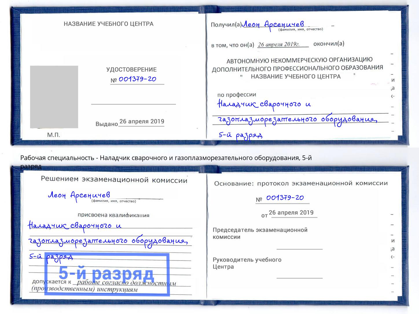 корочка 5-й разряд Наладчик сварочного и газоплазморезательного оборудования Евпатория