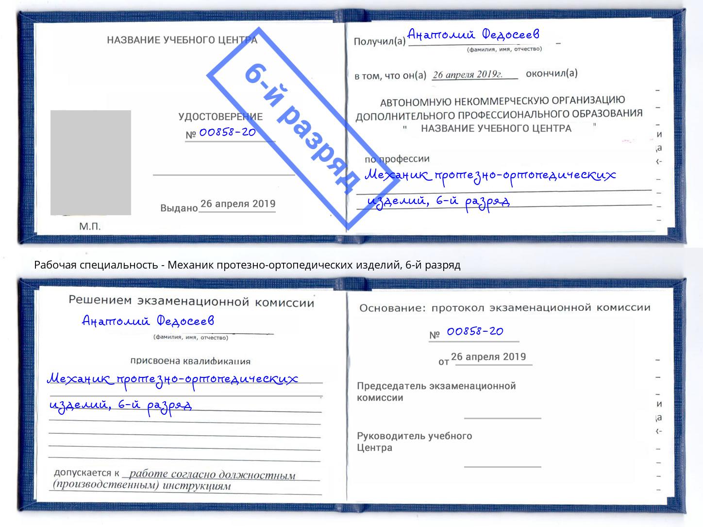 корочка 6-й разряд Механик протезно-ортопедических изделий Евпатория